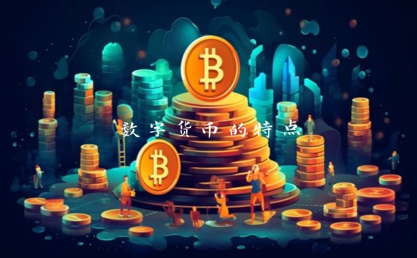 数字货币的特点