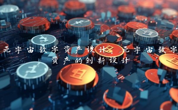 元宇宙数字资产设计，元宇宙数字资产的创新设计