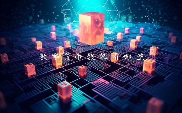 数字货币钱包有哪些