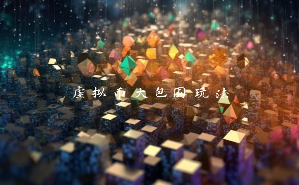 虚拟币大包围玩法
