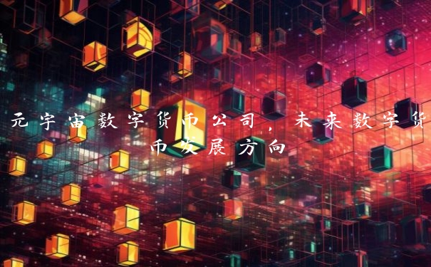 元宇宙数字货币公司，未来数字货币发展方向