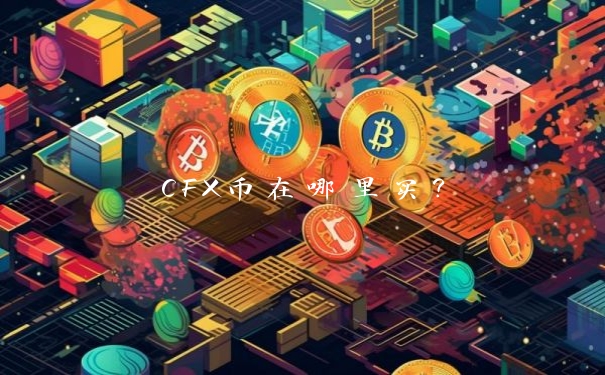 CFX币在哪里买？
