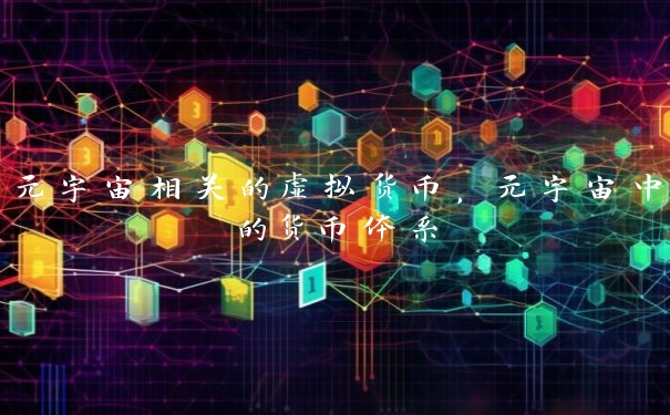 元宇宙相关的虚拟货币，元宇宙中的货币体系