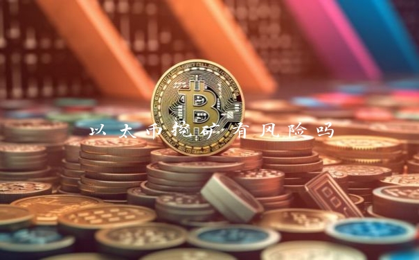 以太币挖矿有风险吗