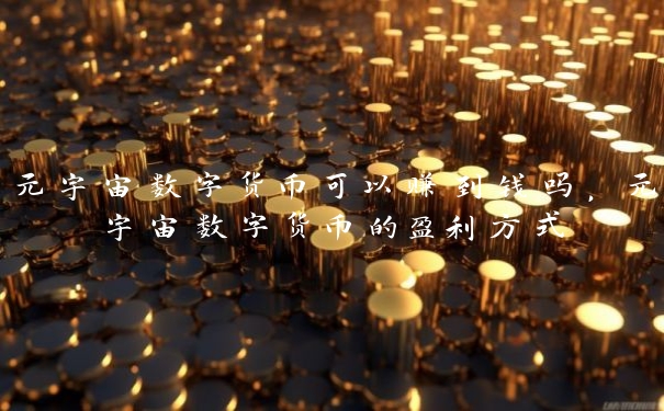 元宇宙数字货币可以赚到钱吗，元宇宙数字货币的盈利方式