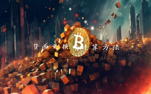 货币兑换的计算方法
