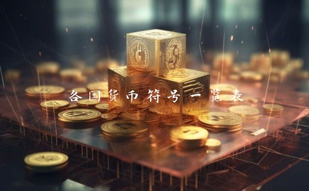 各国货币符号一览表