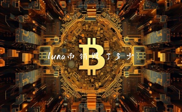luna币销毁了多少