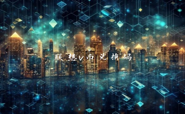 联想v币兑换码