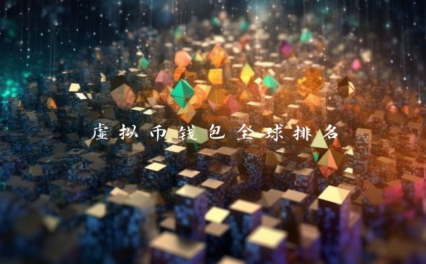 虚拟币钱包全球排名