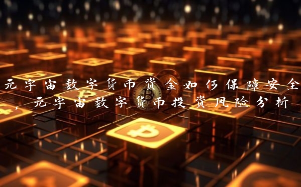 元宇宙数字货币资金如何保障安全，元宇宙数字货币投资风险分析