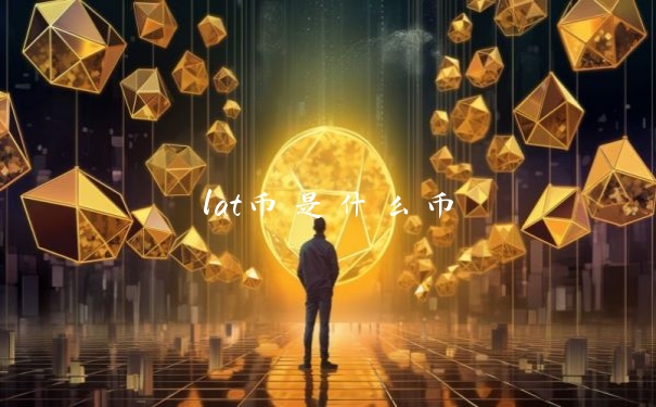 lat币是什么币