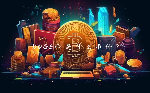 DOGE币是什么币种？