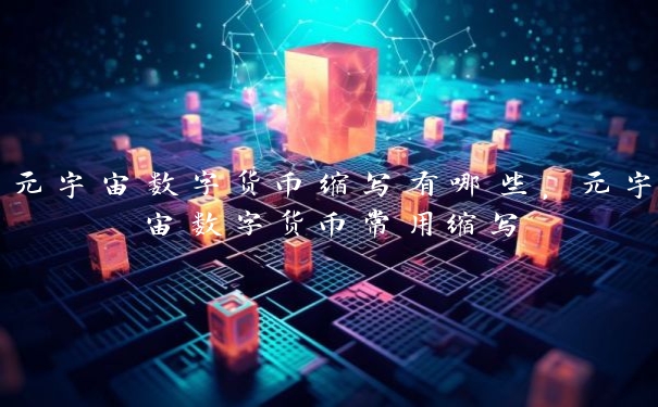 元宇宙数字货币缩写有哪些，元宇宙数字货币常用缩写
