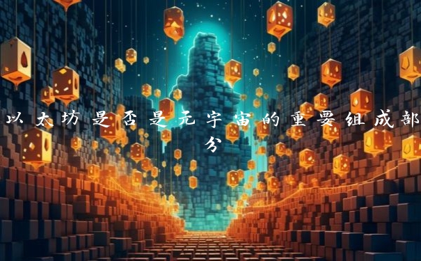 以太坊是否是元宇宙的重要组成部分