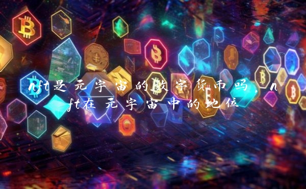 nft是元宇宙的数字货币吗，nft在元宇宙中的地位