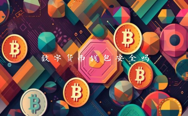 数字货币钱包安全吗